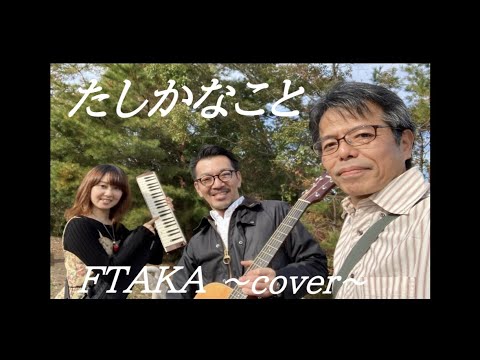 たしかなこと / 小田和正 cover / FTAKA