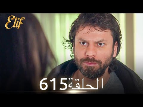 أليف الحلقة 615 دوبلاج عربي 