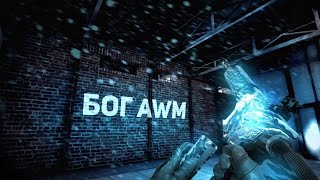 БОГ AWM | 370 ❤️ ФРАГМУВИК СТЭНДОФФ 2