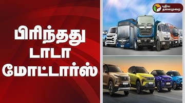 பிரிந்தது டாடா மோட்டார்ஸ்! | Tata Motors | Speed News | 14.10.2025