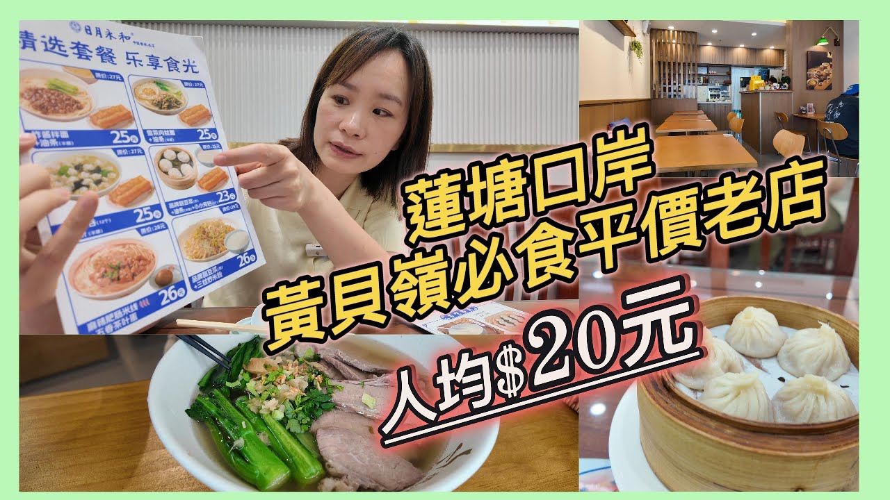 蓮塘黃貝嶺站特色小店¥23低食套餐 ｜清湯牛腩面｜牛坑腩白腩｜文青小店｜¥1蚊紅糖饅頭｜￼意大利手工雪糕｜#交通方便 #口岸#美食 #深圳餐廳 #平價美食 