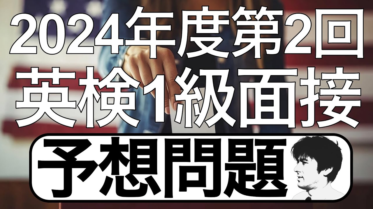 【予想問題】2024年度第2回英検１級二次試験の面接問題を５つ、時事ネタをもとに予想してみた