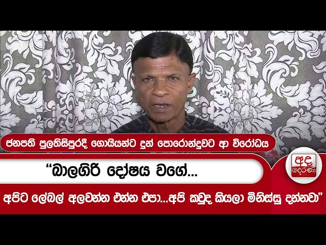 ජනපති පුලතිසිපුරදී ගොයියන්ට දුන් පොරොන්දුවට ආ විරෝධය"බාලගිරි දෝෂය වගේඅපි කවුද කියලා මිනිස්සු දන්නවා"