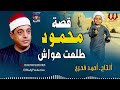 الشيخ طلعت هواش قصة محمود كامله Tal3t Hwaash Keset Mahmoud الشيخ طلعت هواش قصة محمود كامله Tal3t Hwaash Keset Mahmoud