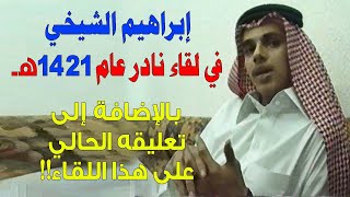 هدية لجمهور إبراهيم الشيخي لقاء نادر له عام 1421هـ وهو في الثانوي  بالإضافة إلى تعليقه على اللقاء