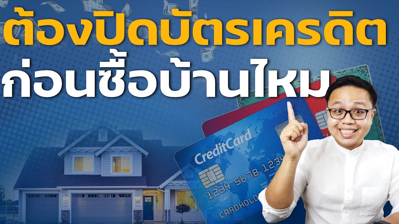 ก่อนจะกู้ซื้อบ้าน ต้องปิดบัตรเครดิตก่อนไหม?