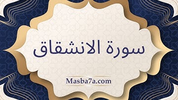 سورة الانشقاق كاملة مكتوبه - الشيخ احمد النفيس