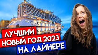 Новый год 2023 на новом круизном лайнере MSC World Europa! / Круиз MSC World Europa