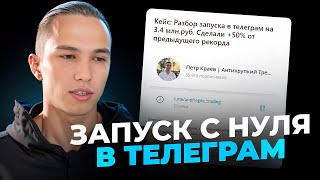 Как сделать запуск с НУЛЯ в ТЕЛЕГРАМ? Разбираю на реальном примере своего запуска на 3.400.000 руб.