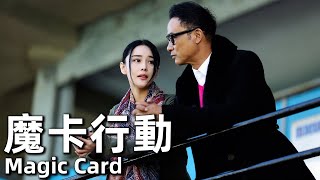 【ENG SUB】魔卡行動(2015) 4K 國語 | Magic Card (任達華 ... 