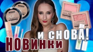 Новинки Белорусской косметики! Скульптор Люксвизаж, Румяна Витэкс и МНОГО продуктов для губ