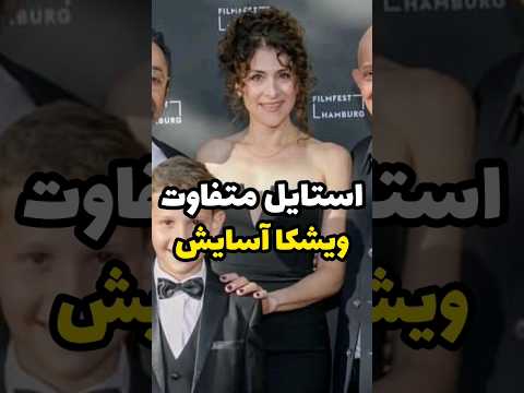 شیطنت ویشکا آسایش با لباس جنجالی 