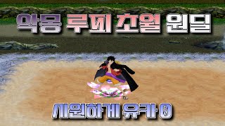 [원랜디] 악몽에서 시원하게 루피 초월 한 그릇