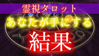 【霊視タロット】障害が発生している・課題昇華、達成の参考に💐『あなたが手にする結果』🔮霊視タロットカードリーディング