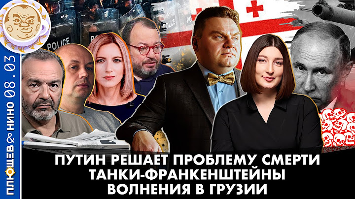 Breakfast Show. Саша&Нино. Волнения в Грузии, Путин решает проблему смерти, Танки-франкенштейны