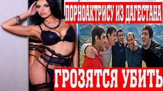 Порноактрису из Дагестана грозятся убить Порноактрису из Дагестана грозятся убить