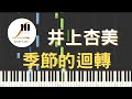井上杏美 季節的迴轉 めぐる季節 宮崎駿動畫 魔女宅急便 插曲 鋼琴教學 Synthesia 琴譜 井上杏美 季節的迴轉 めぐる季節 宮崎駿動畫 魔女宅急便 插曲 鋼琴教學 Synthesia 琴譜