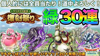 【ドラクエタクト】全員当たり！Xmas復刻祭り・緑30連ガチャる