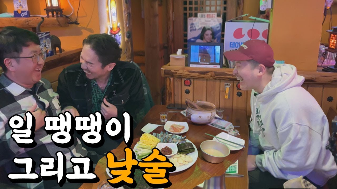 평일 낮술은 못참지! 여친과 헤어지고 울었던 그곳에서 낮술한잔