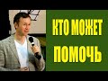 Я ЗНАЮ КТО МОЖЕТ ПОМОЧЬ | ДМИТРИЙ ЛЕО| 06.04.19 «Чудеса и знамения 1»