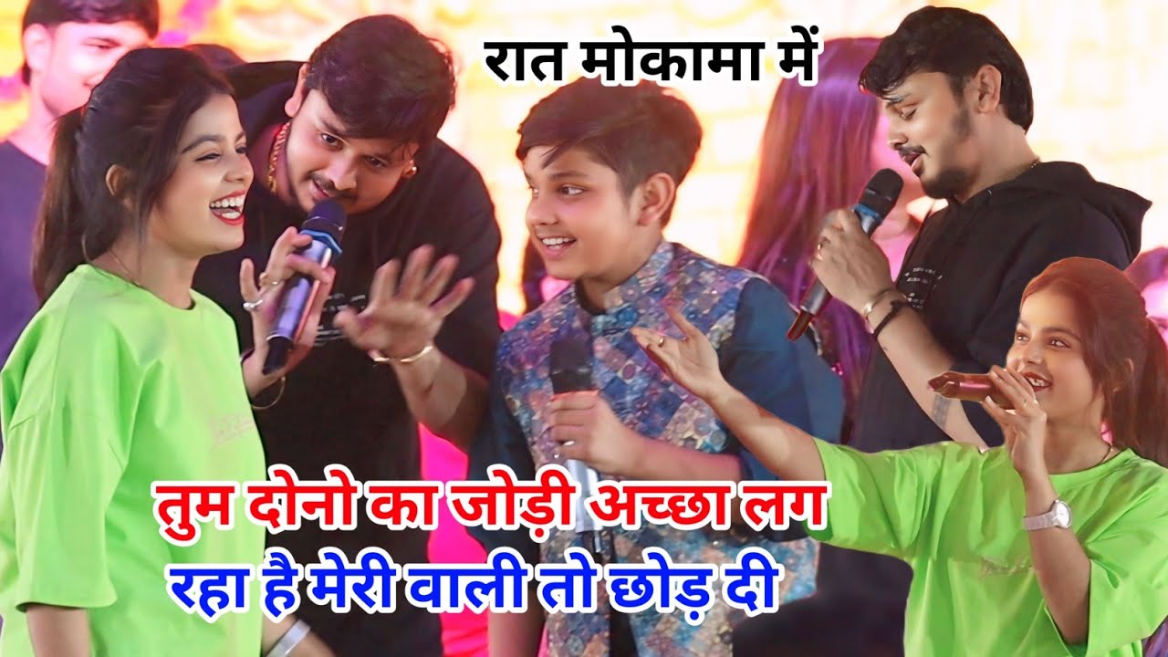 शिव कुमार बिक्कू खुशी ककर आर्यन बाबू मोकामा में तीनों मिल कर इतिहास रच दिया new stage program