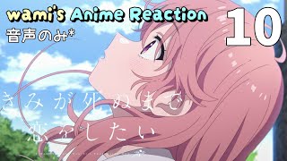 きみが死ぬまで恋をしたい 同時視聴