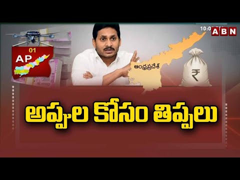 AP: ఏపీకి ఈ తంటాలు తప్పవా? || Debts Hunting CM YS Jagan Govt || ABN Telugu