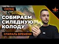 Спираль времени - собираем МТГ колоду на силед Time spiral remastered мастер-класс MTG