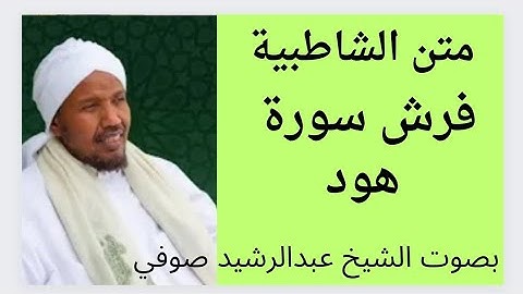 متن الشاطبية فرش سورة  هود       الشيخ عبدالرشيد صوفي