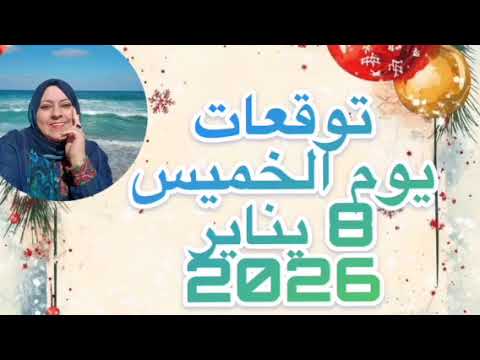 توقعات يوم الخميس 8 يناير 2026 لجميع الأبراج