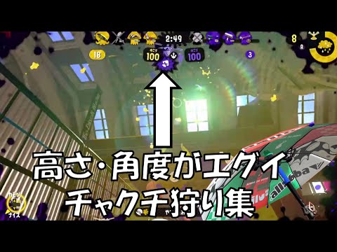 高さ・角度のあるチャクチ狩りキル集！パラシェルター傘【スプラトゥーン2】