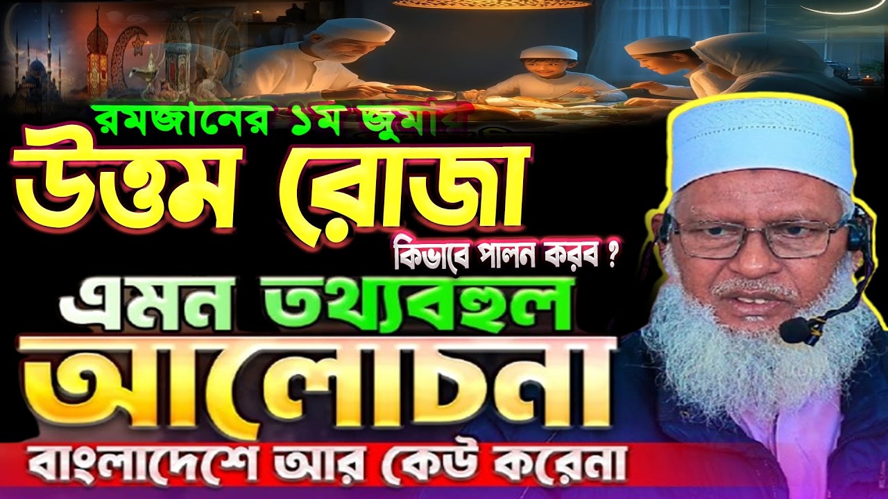 উত্তম রোজা কিভাবে পালন করবেন মাহে রমাজান উপলক্ষে গুরুত্বপূর্ণ তাফসির ||মাওলানা মোজাম্মেল হক