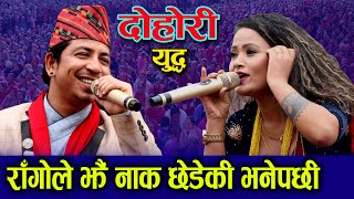 नाक छेडेकी राँगो झैँ भनेपछि दोहोरी युद्द  prakash saput vs preety aale live dohori 2076/2020