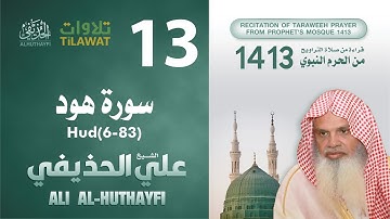 سورة هود (6-83) من تراويح المسجد النبوي 1413 - الشيخ علي الحذيفي