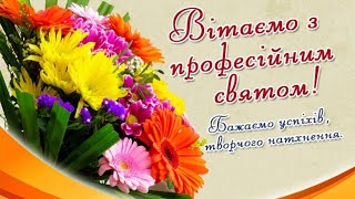 Вітаємо працівників освіти з професійним святом! (відео)