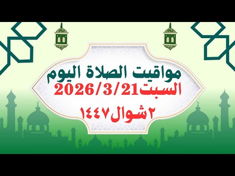 مواقيت الصلاة اليوم السبت2026 3 21 مواقيت الصلاة فى مصر موعد أذان المغرب اليوم