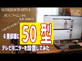 6畳部屋に50型テレビモニターを設置してみた！SUNRIZE 4Kフレームレステレビ 50V型【実質35000円】ゲオ50型より安い！！　大型PCモニター化