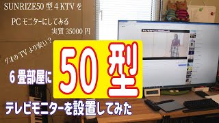 6畳部屋に50型テレビモニターを設置してみた！SUNRIZE 4Kフレームレステレビ 50V型【実質35000円】ゲオ50型より安い！！　大型PCモニター化