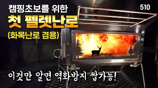 펠렛난로 취침사용? 불 앞에서 고수는 없습니다 / 10리터 대용량으로 9시간 연속 불멍 / 역화방지 꿀팁 / 플콘 더 스토브 / 화목난로 / 펠렛연소기 /