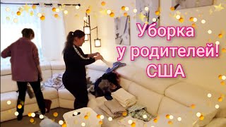 Едем к РОДИТЕЛЯМ убраться в квартире !