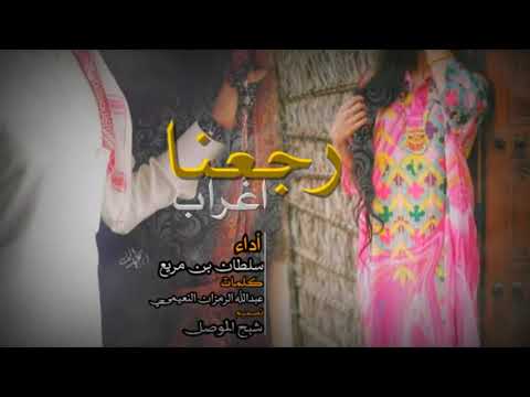 رجعنا اغراب أداء سلطان بن مريع تصميم شبح الموصل 2019