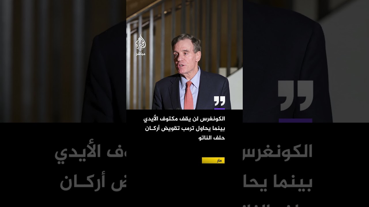 التزامنا تجاه حلف الناتو راسخ لا يتزعزع وسنستخدم كل الوسائل المتاحة للدفاع عنه