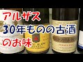 アルザスの古酒30年物のお味は？【ワインチャンネル】