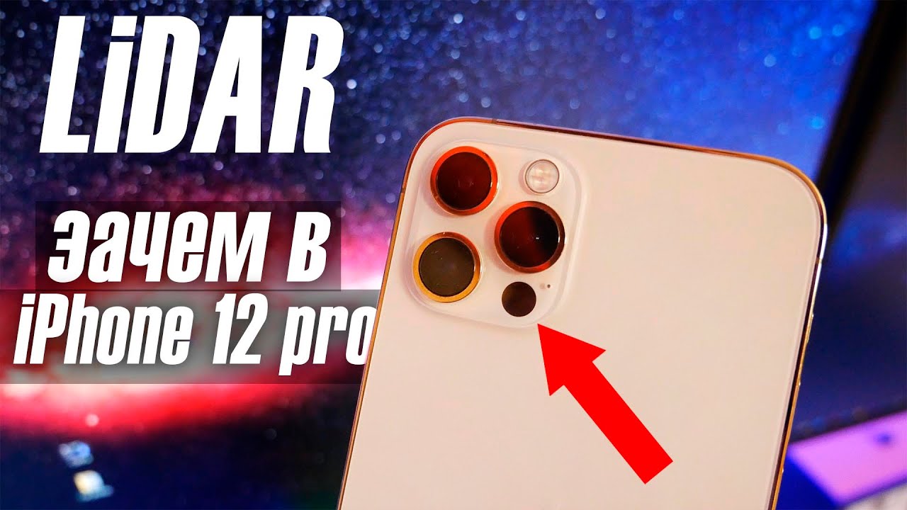 Зачем нужен LiDAR в iPhone 12 Pro? - YouTube