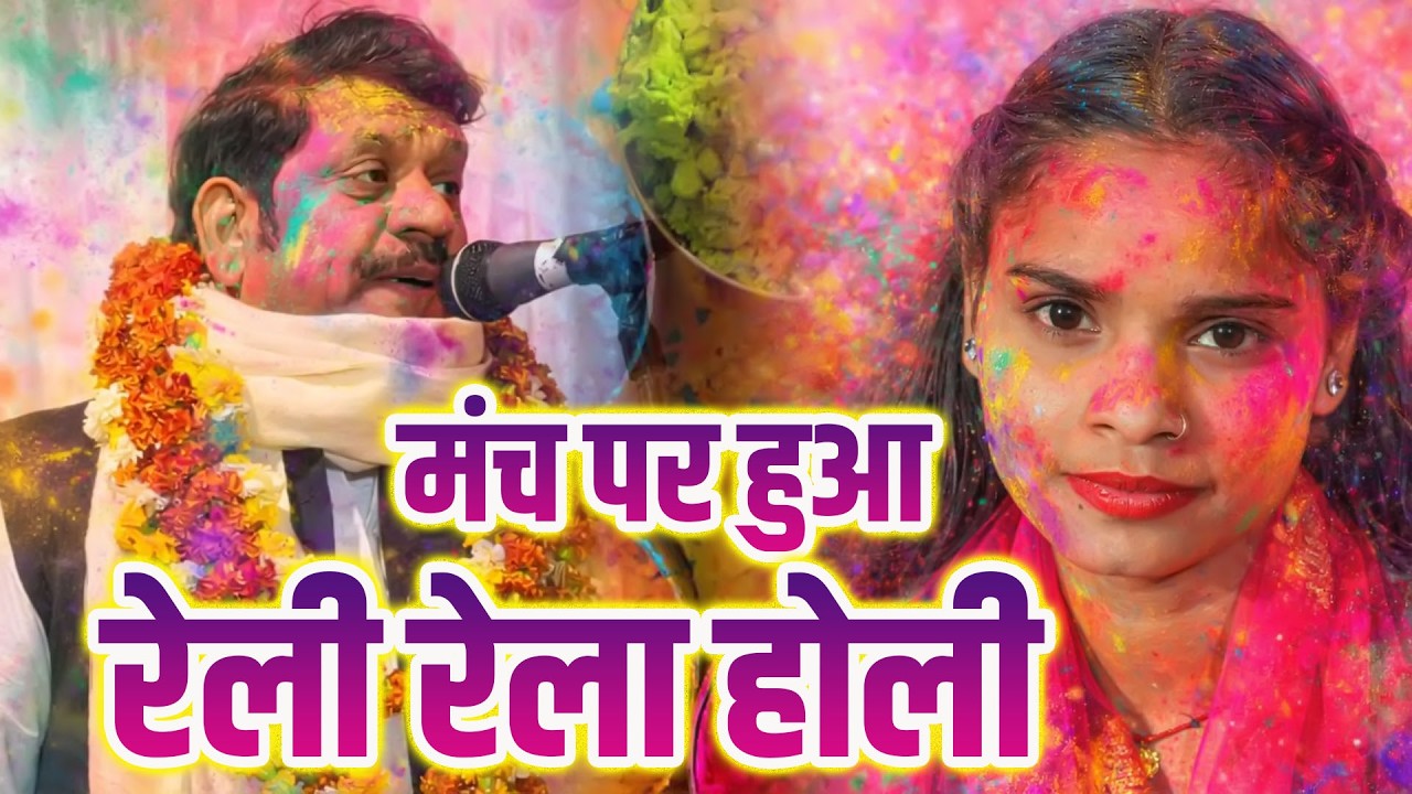 आरती जख्मी ने बिरहा सम्राट भईया लाल पाल को खूब रेला #देखकर लोग हुए हैरान Mo 9794430351