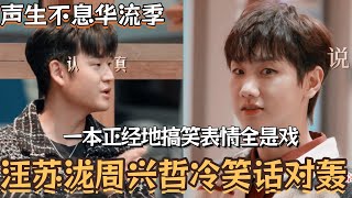 Wang Sulong and Eric Chou engage in a deadpan comedy duel! Their serious yet hilarious expression...