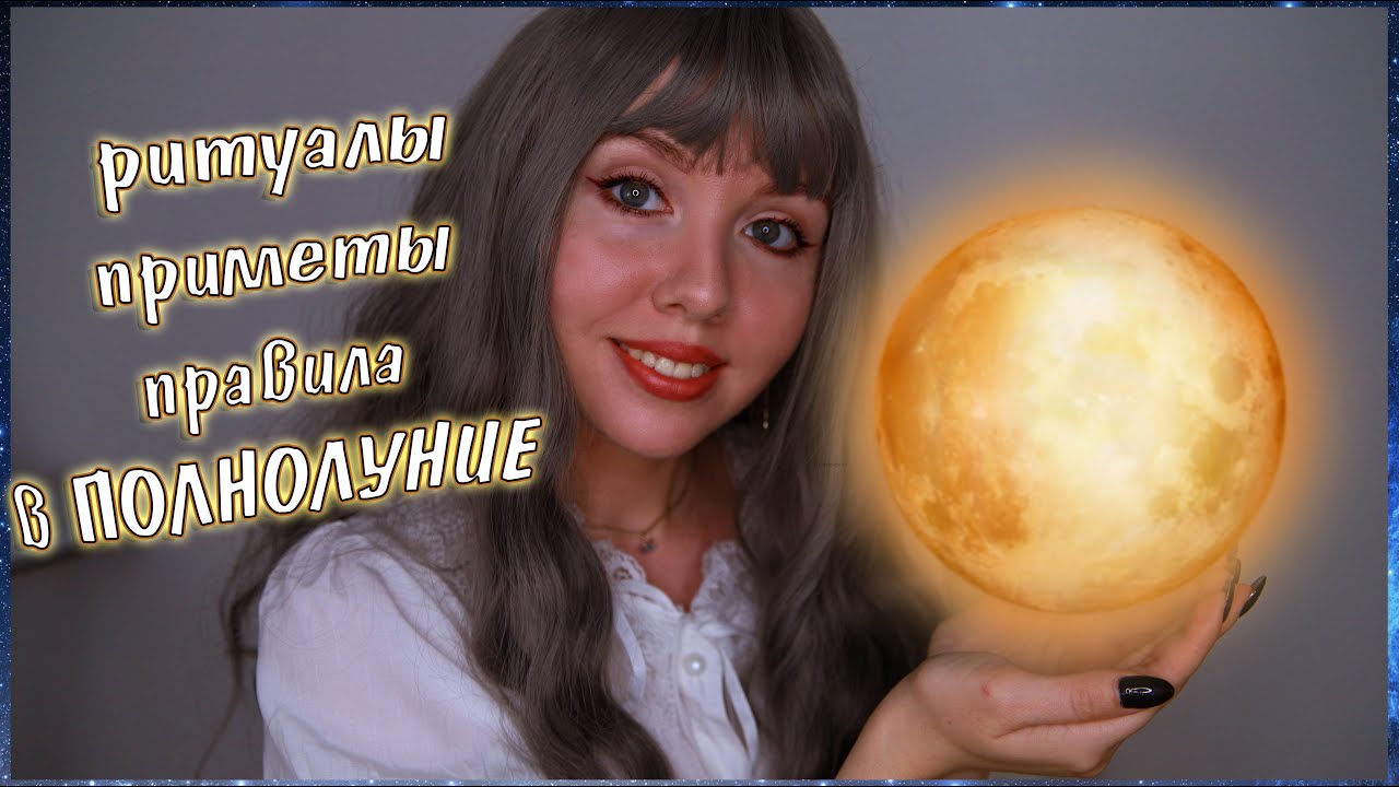 🌕 ПОЛНОЛУНИЕ ЧТО МОЖНО ДЕЛАТЬ  ЧТО ДЕЛАТЬ НЕЛЬЗЯ #ШколаМагии