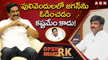 Former TDP MLC B Tech Ravi :  I Will Defeat YS Jagan In Pulivendula || Open Heart With RK