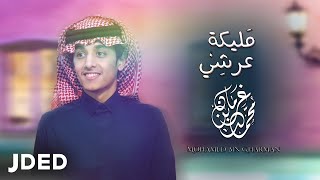 محمد بن غرمان - مليكة عرشي  | 2021