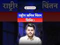 🔍 राष्ट्रीय खनिज चिंतन शिविर 2026 | National Mineral Deliberation Meet #shorts